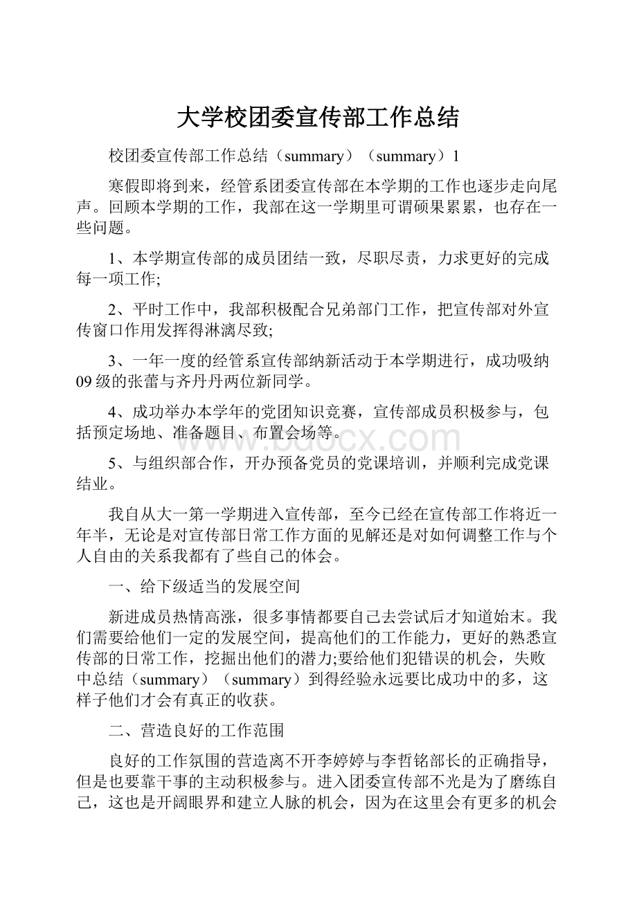 大学校团委宣传部工作总结.docx_第1页