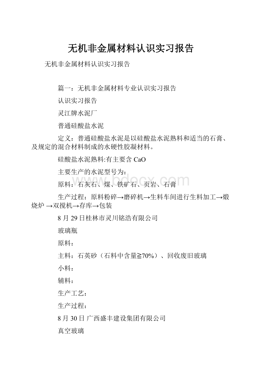 无机非金属材料认识实习报告.docx_第1页