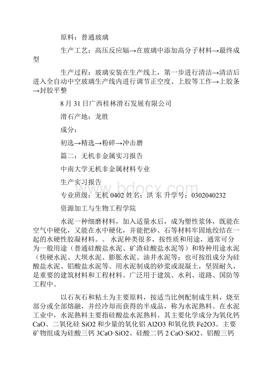 无机非金属材料认识实习报告.docx_第2页