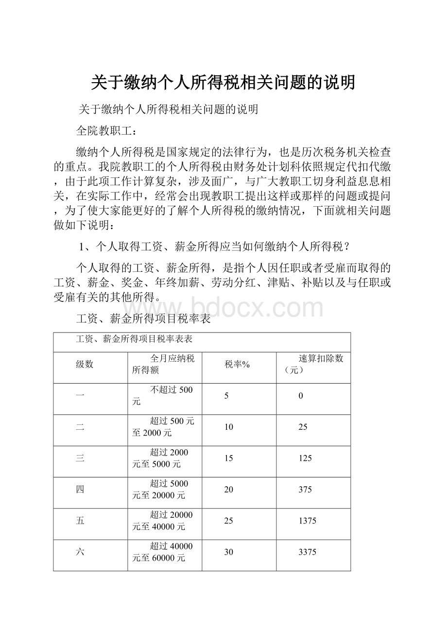 关于缴纳个人所得税相关问题的说明.docx