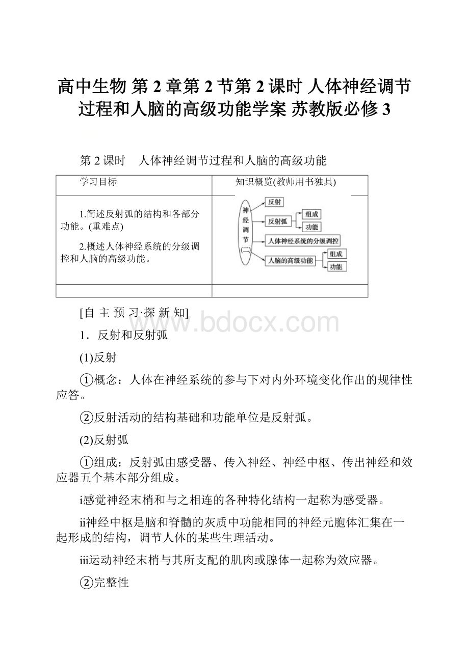高中生物 第2章第2节第2课时 人体神经调节过程和人脑的高级功能学案 苏教版必修3.docx_第1页