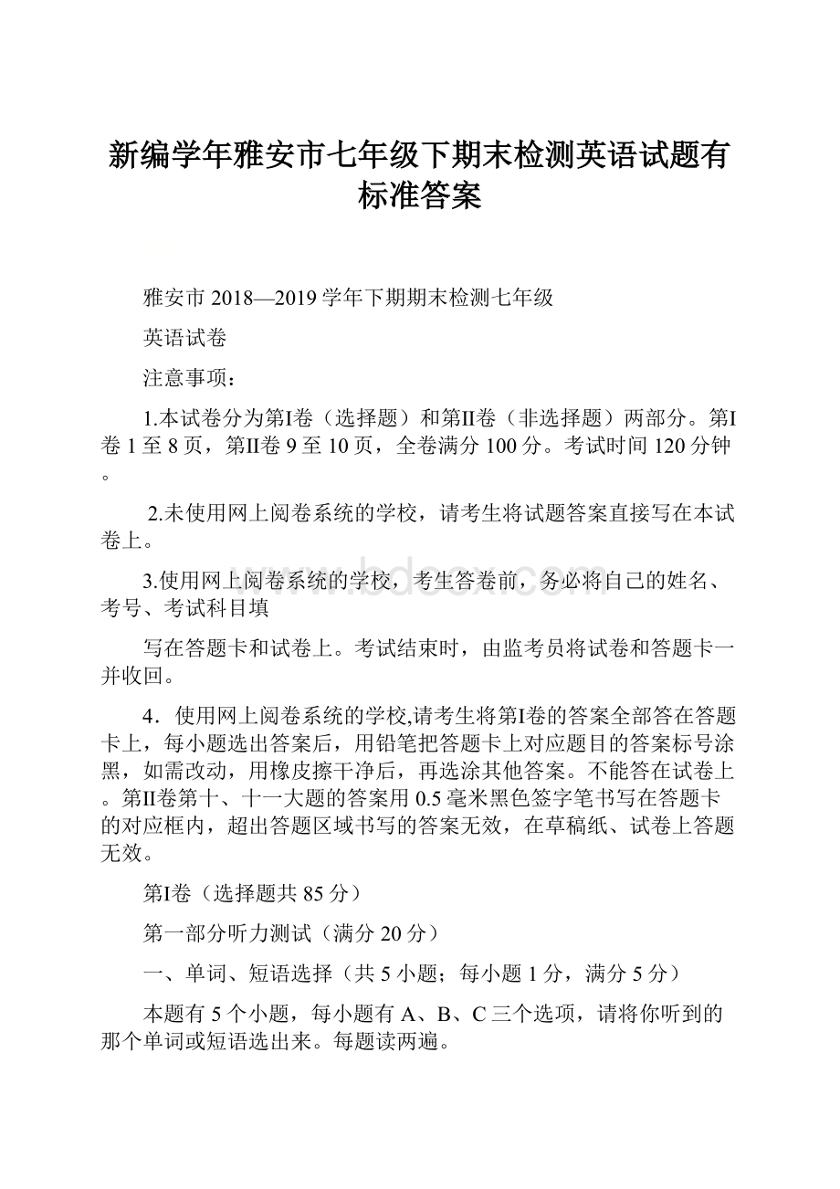 新编学年雅安市七年级下期末检测英语试题有标准答案.docx_第1页