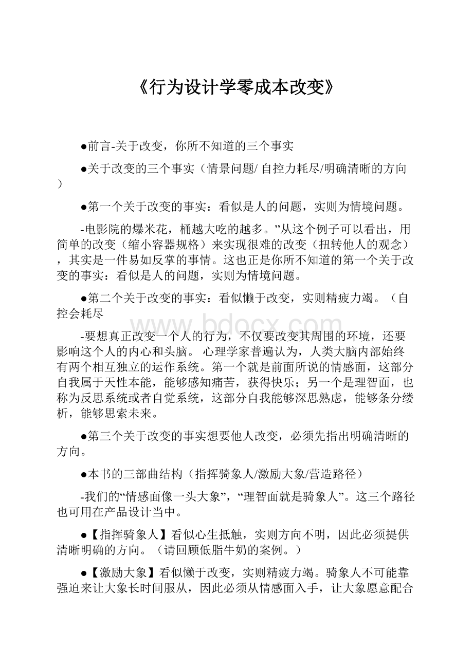 《行为设计学零成本改变》.docx