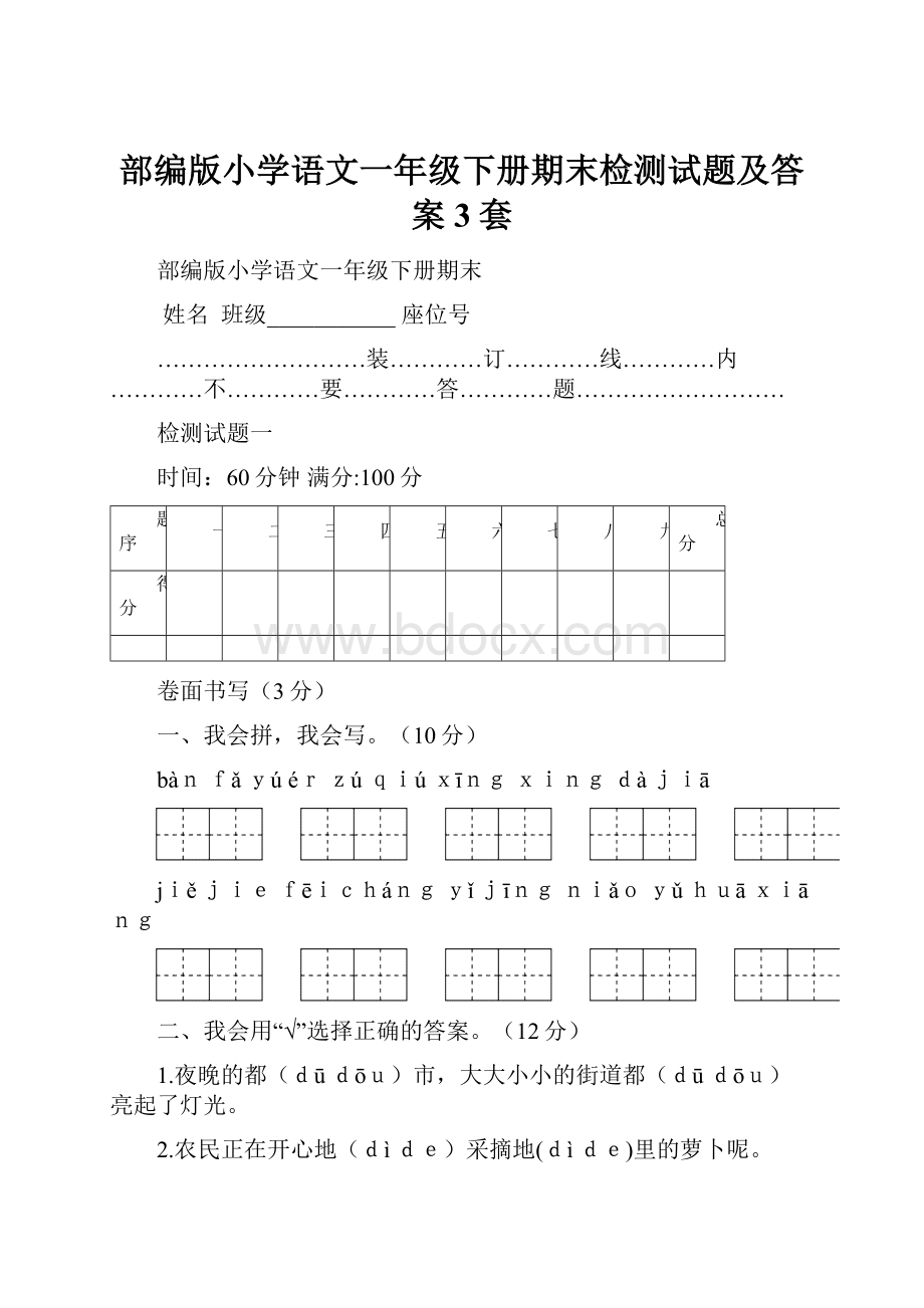 部编版小学语文一年级下册期末检测试题及答案3套.docx_第1页