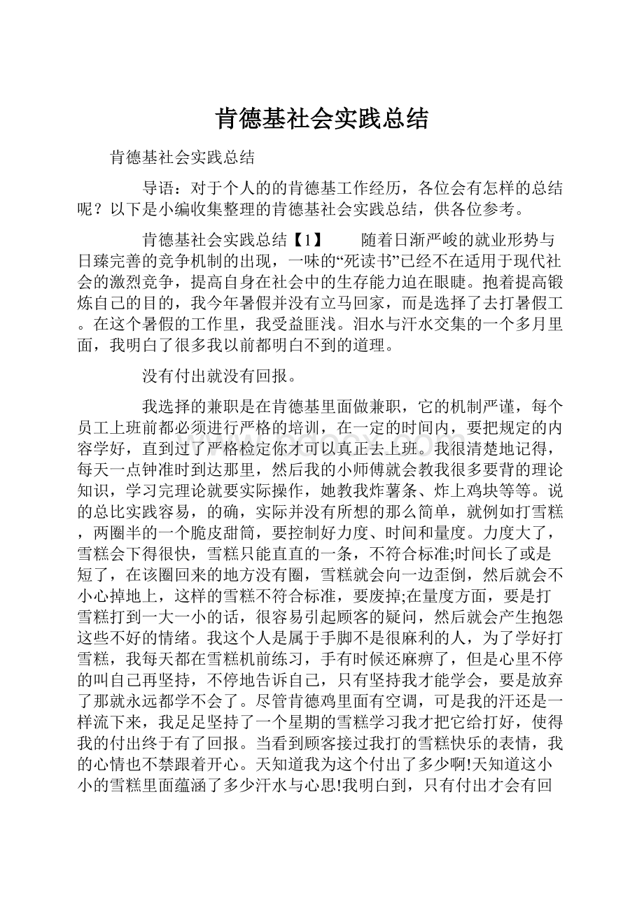 肯德基社会实践总结.docx