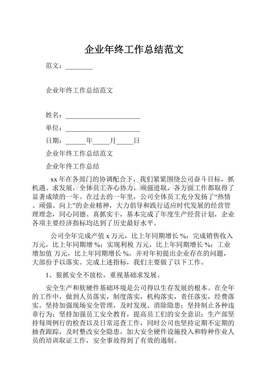 企业年终工作总结范文.docx