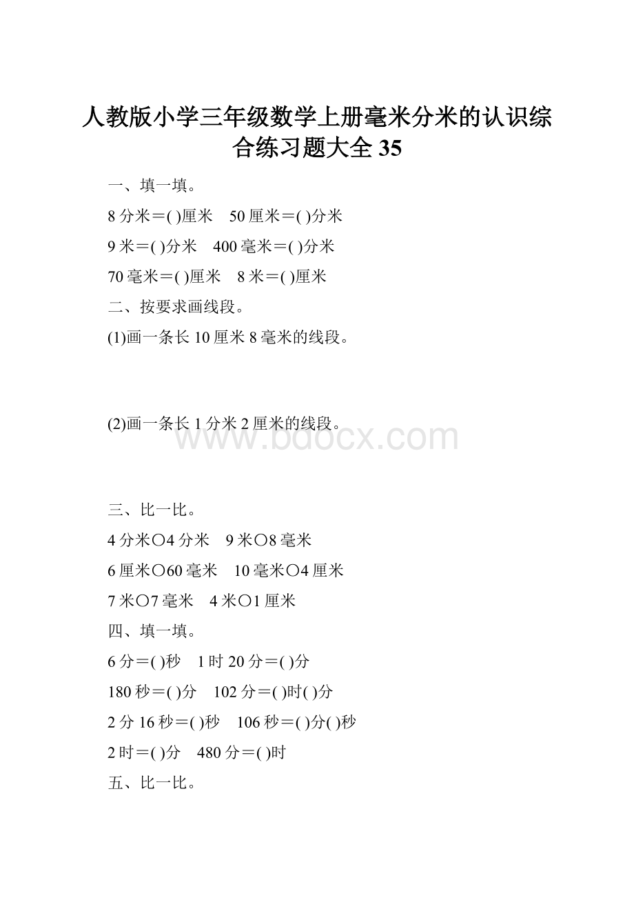 人教版小学三年级数学上册毫米分米的认识综合练习题大全35.docx