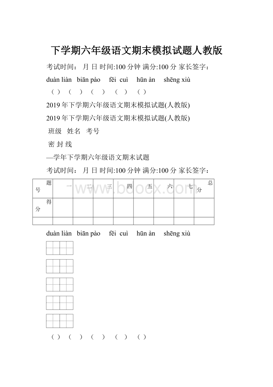 下学期六年级语文期末模拟试题人教版.docx_第1页