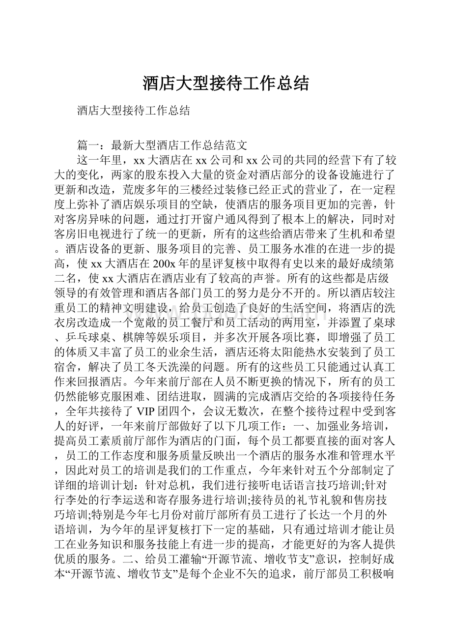 酒店大型接待工作总结.docx