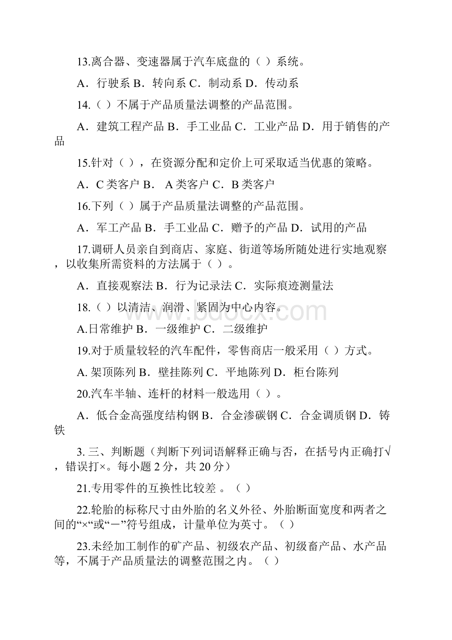 《汽车及配件营销管理A》.docx_第2页