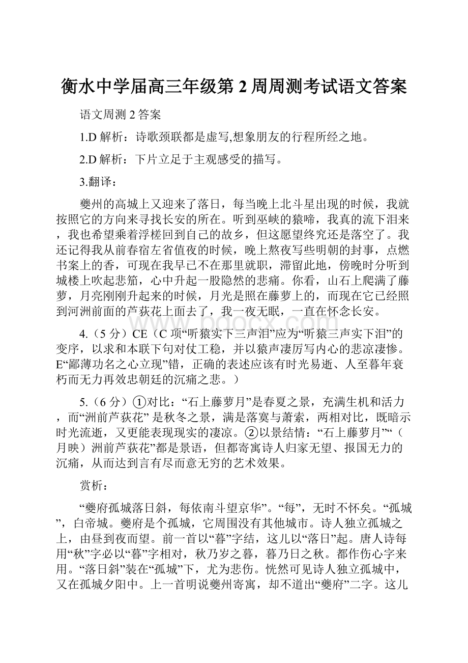 衡水中学届高三年级第2周周测考试语文答案.docx