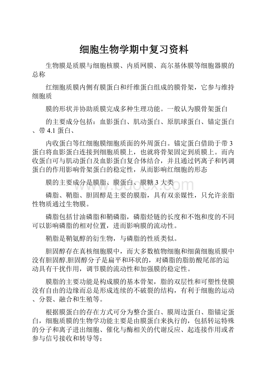 细胞生物学期中复习资料.docx