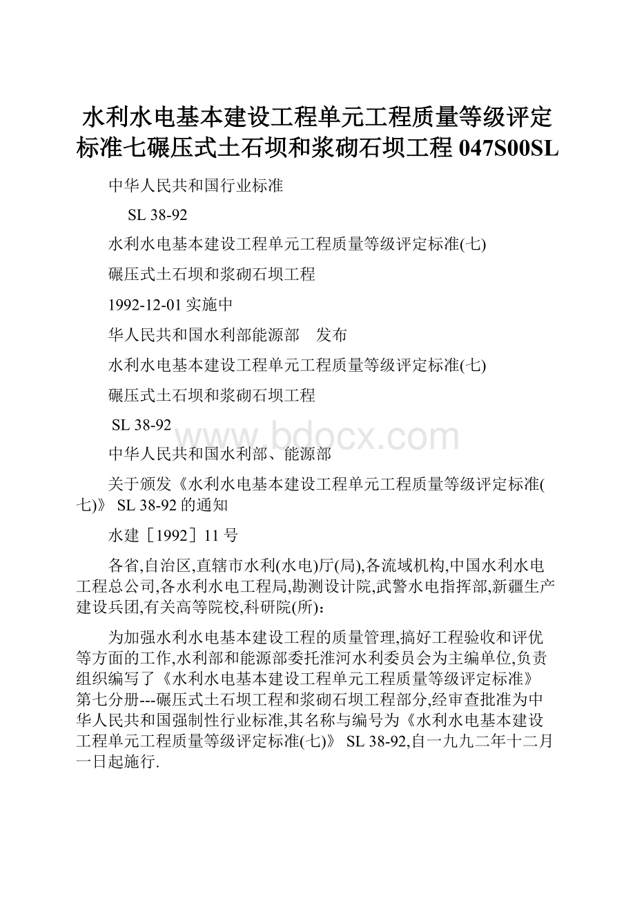 水利水电基本建设工程单元工程质量等级评定标准七碾压式土石坝和浆砌石坝工程047S00SL.docx