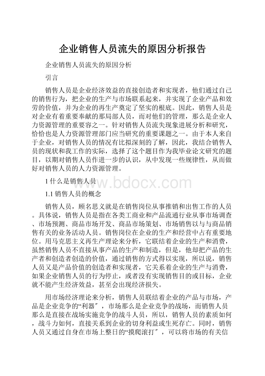 企业销售人员流失的原因分析报告.docx_第1页