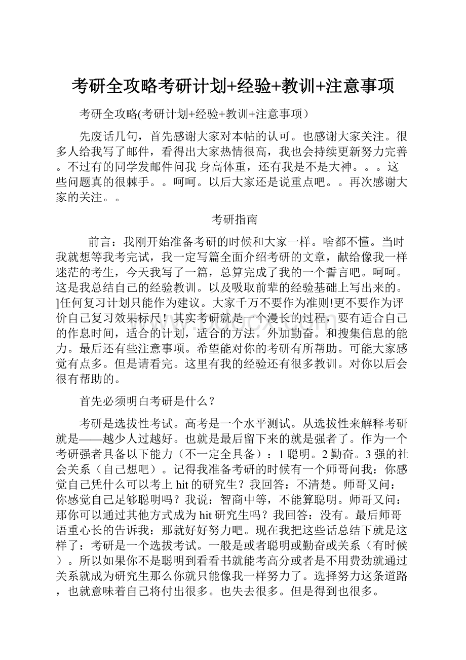 考研全攻略考研计划+经验+教训+注意事项.docx_第1页