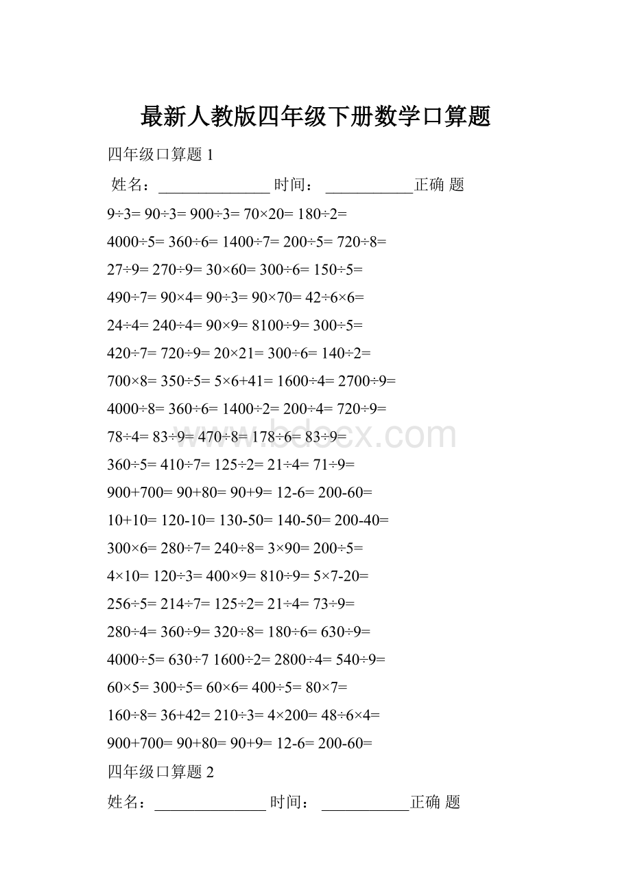 最新人教版四年级下册数学口算题.docx