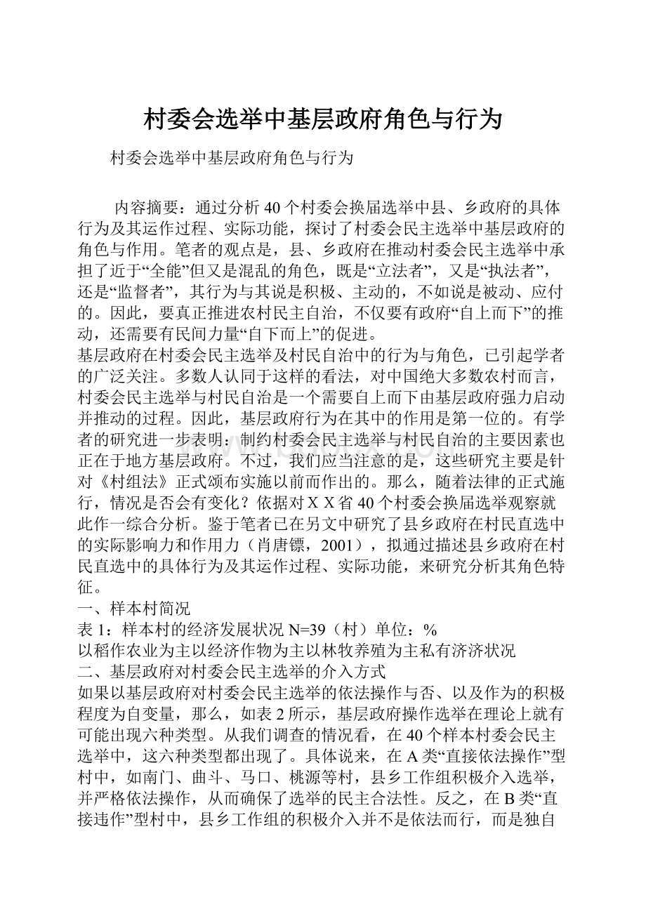 村委会选举中基层政府角色与行为.docx