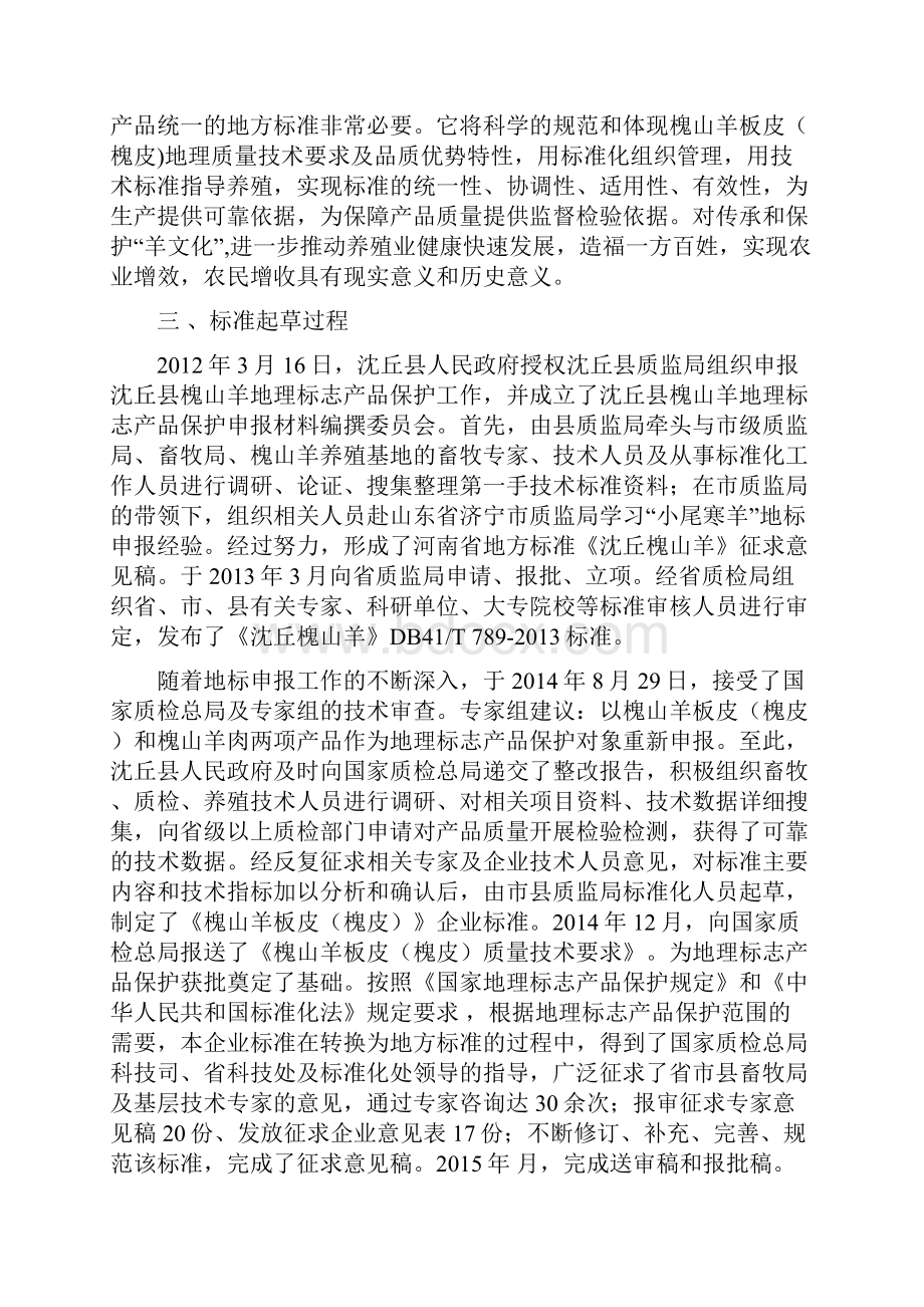 河南省地方标准 地理标志产品 槐山羊板皮槐皮产品标准.docx_第2页