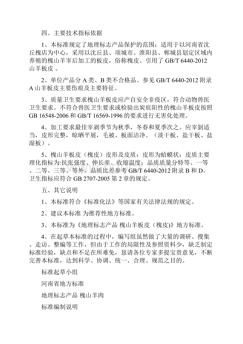 河南省地方标准 地理标志产品 槐山羊板皮槐皮产品标准.docx_第3页