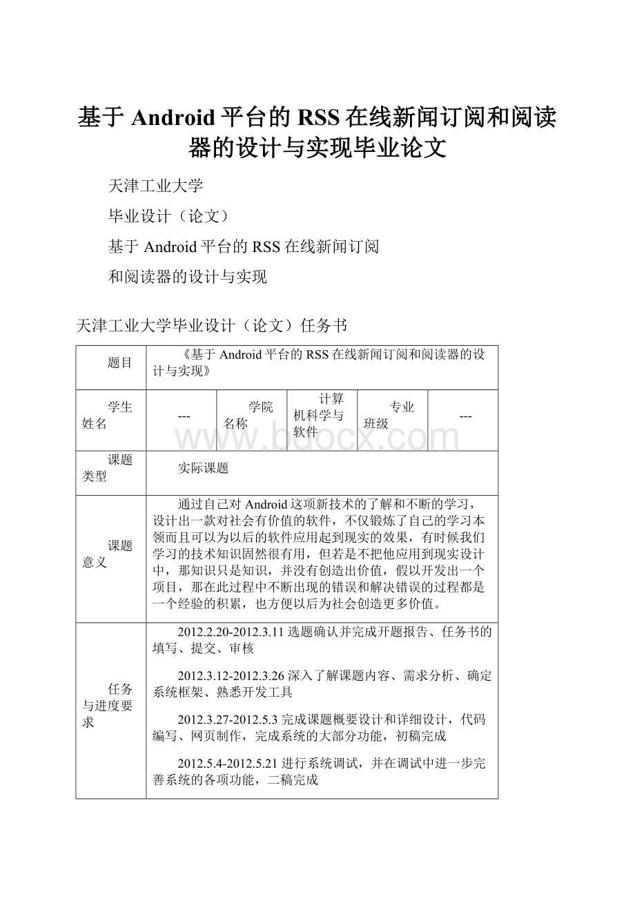 基于Android平台的RSS在线新闻订阅和阅读器的设计与实现毕业论文.docx_第1页