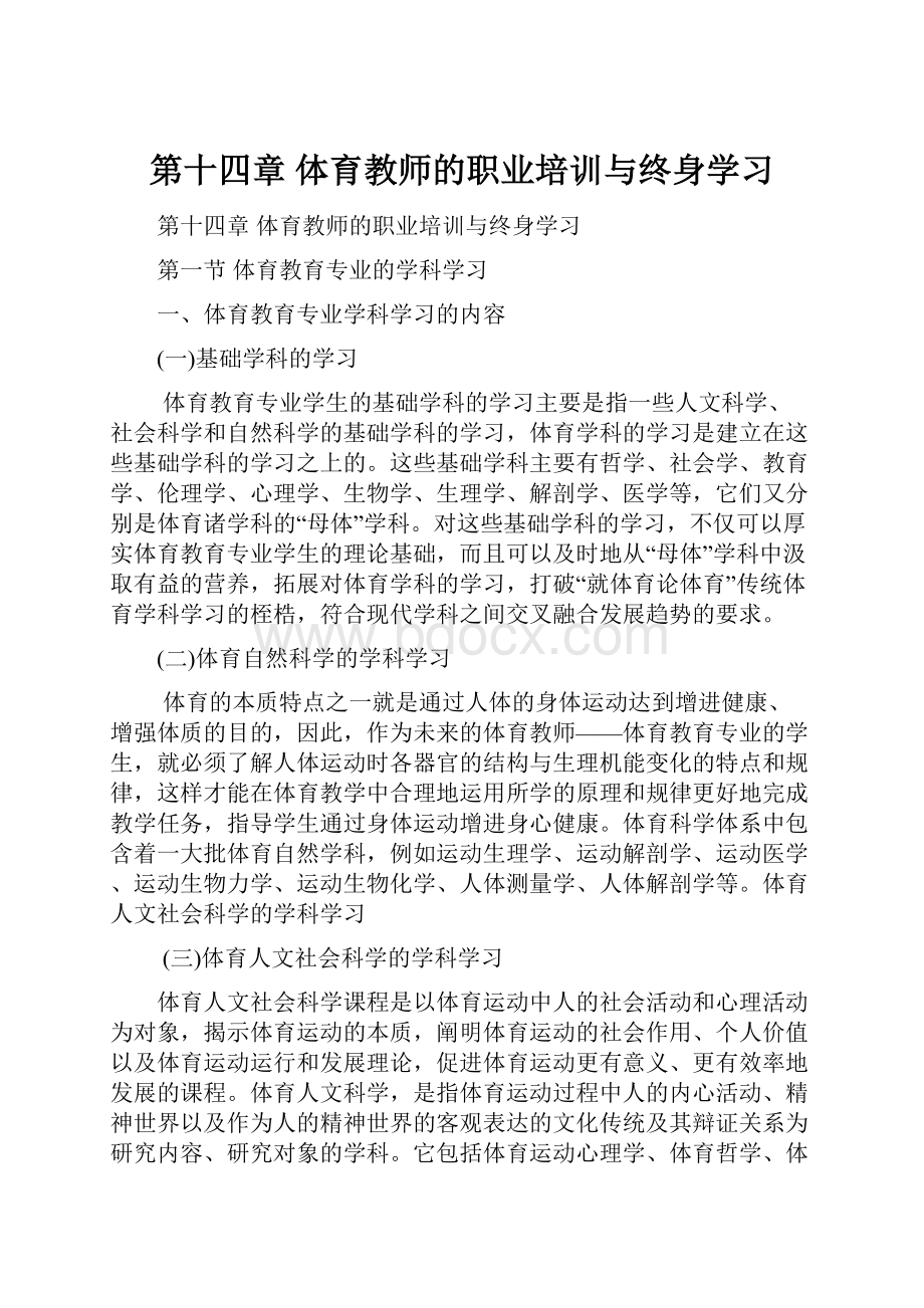 第十四章 体育教师的职业培训与终身学习.docx