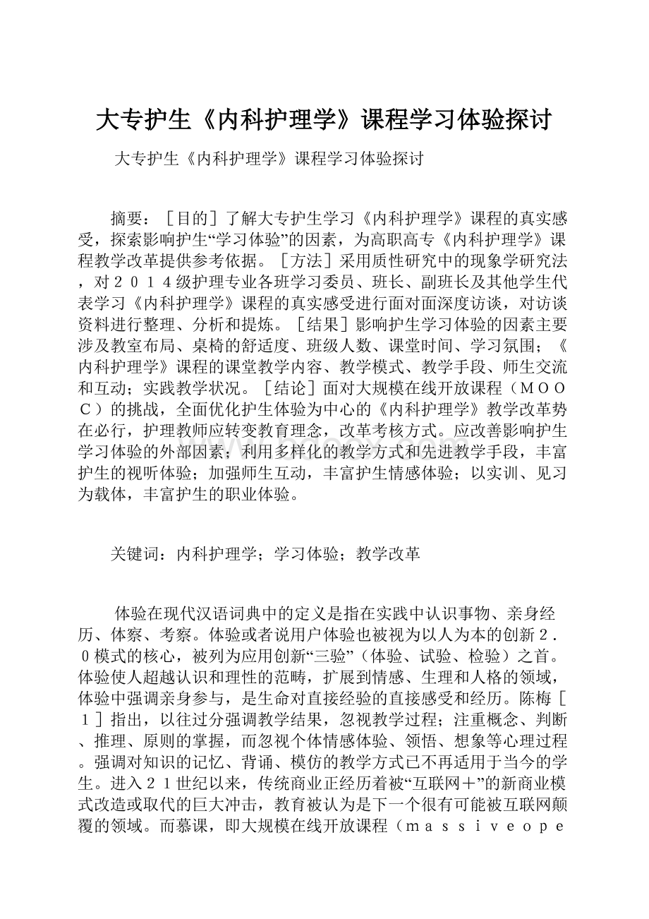 大专护生《内科护理学》课程学习体验探讨.docx