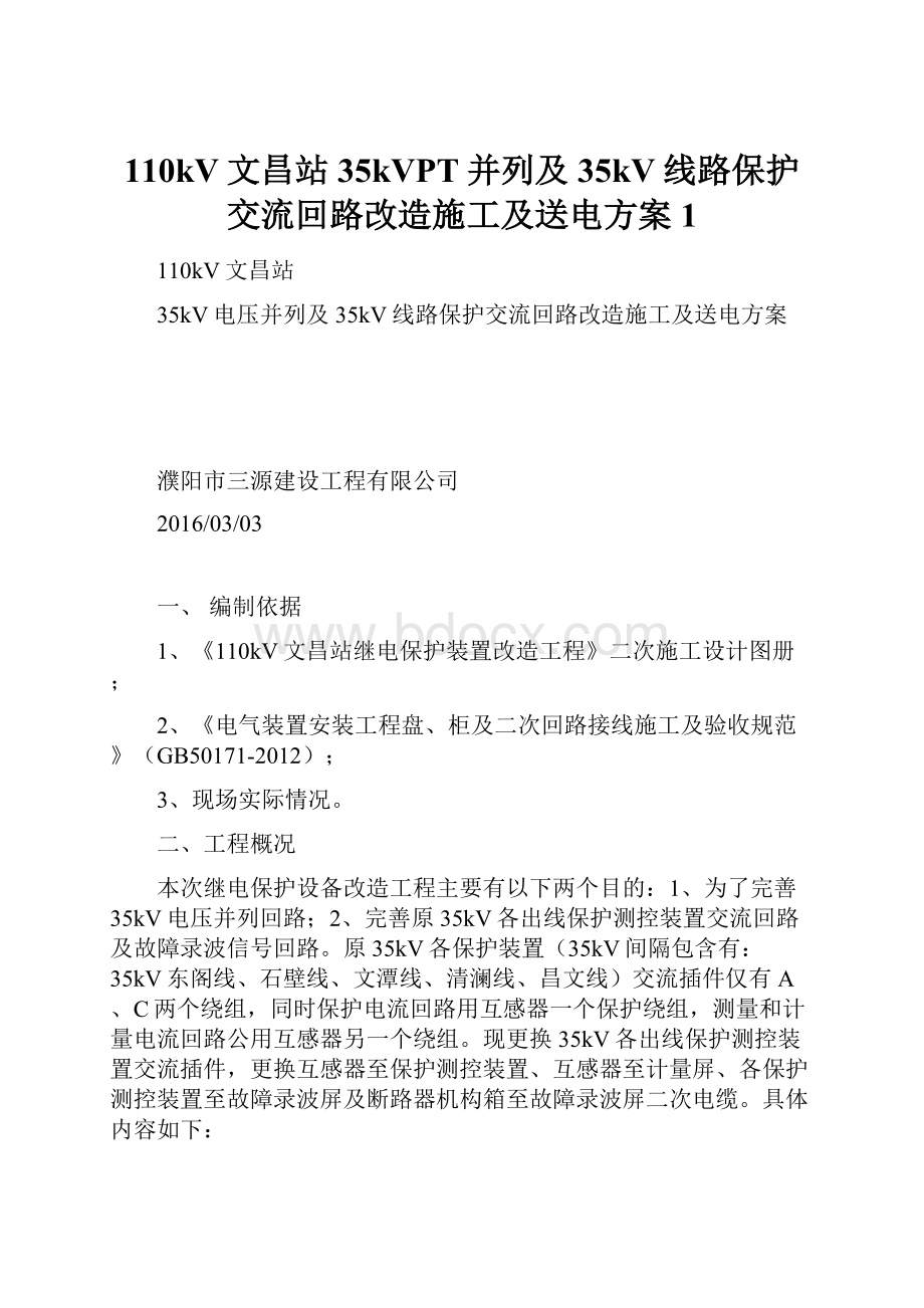 110kV文昌站35kVPT并列及35kV线路保护交流回路改造施工及送电方案 1.docx_第1页