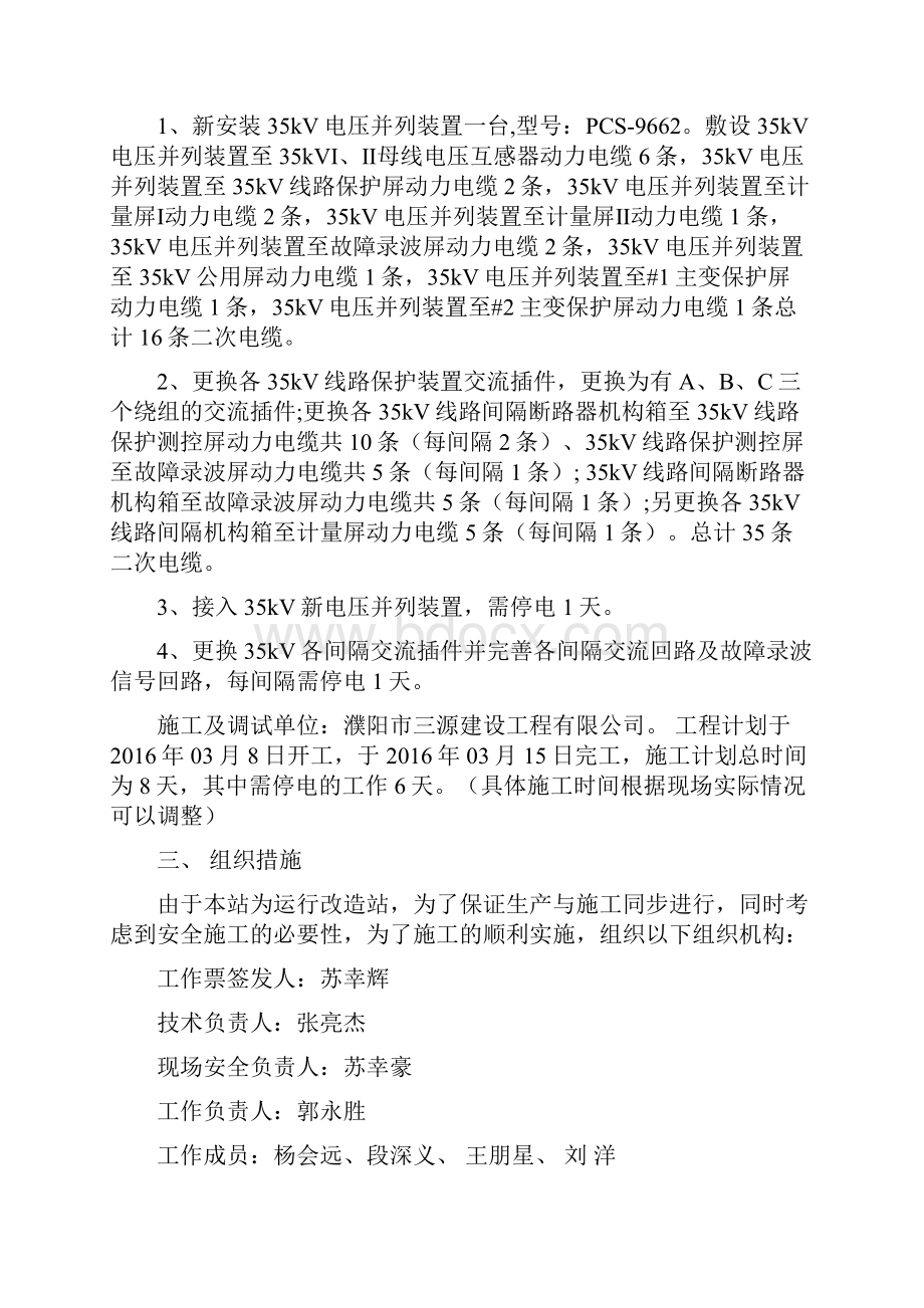 110kV文昌站35kVPT并列及35kV线路保护交流回路改造施工及送电方案 1.docx_第2页