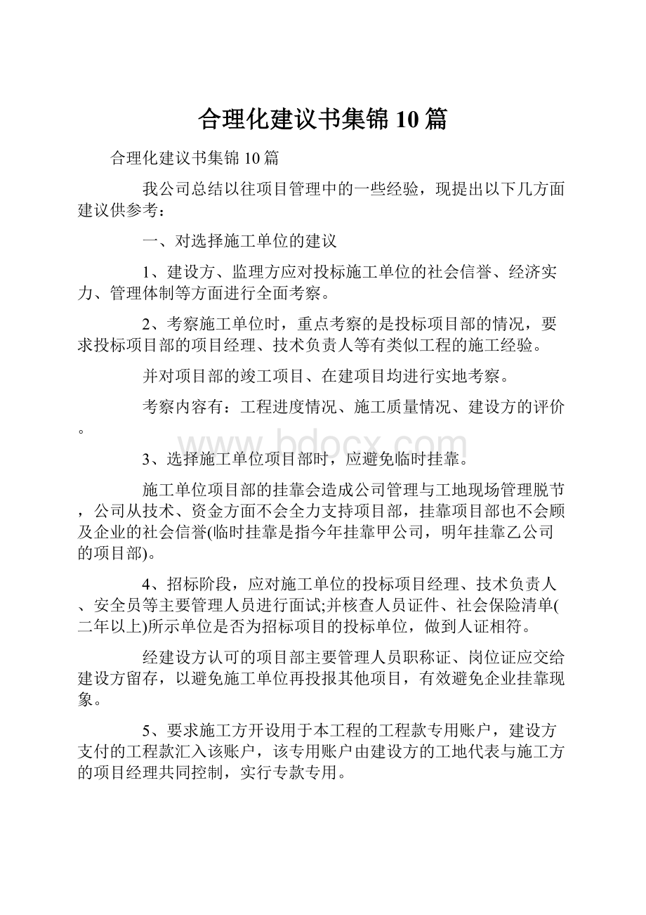 合理化建议书集锦10篇.docx