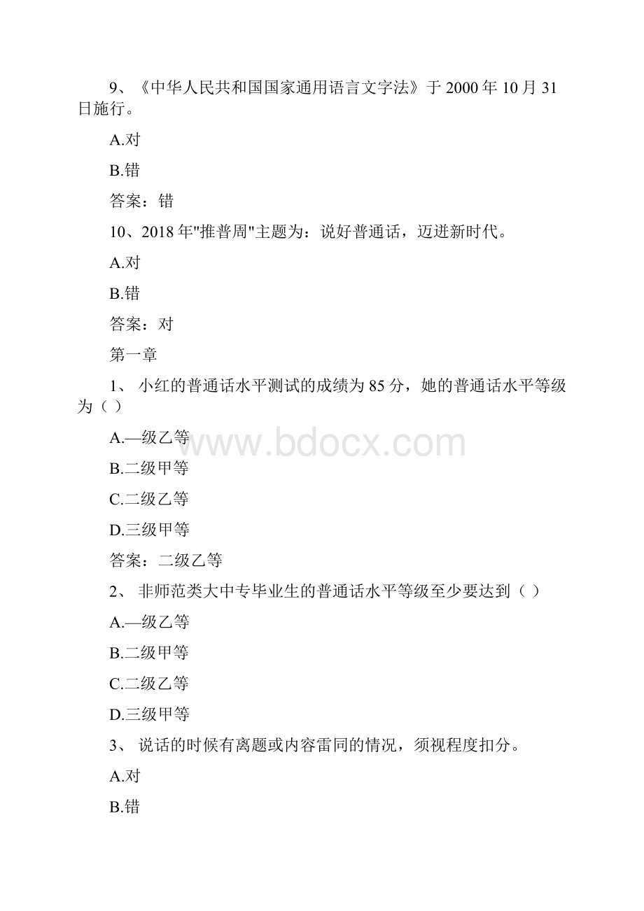 最新智慧树知到《普通话训练与测试》章节测试答案说课材料.docx_第3页