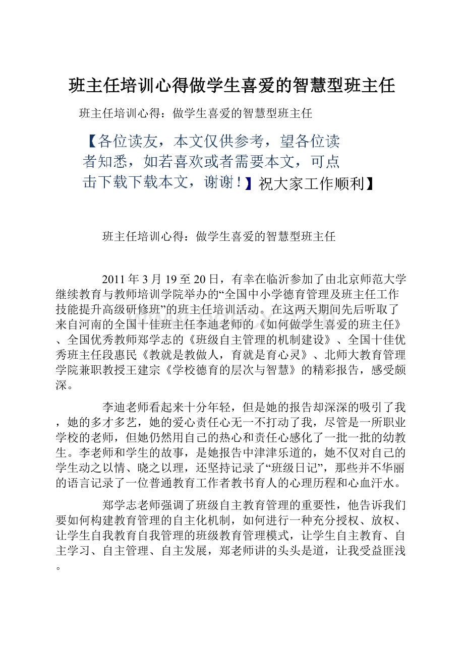 班主任培训心得做学生喜爱的智慧型班主任.docx