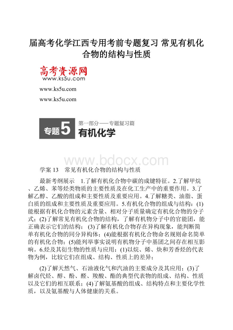 届高考化学江西专用考前专题复习 常见有机化合物的结构与性质.docx