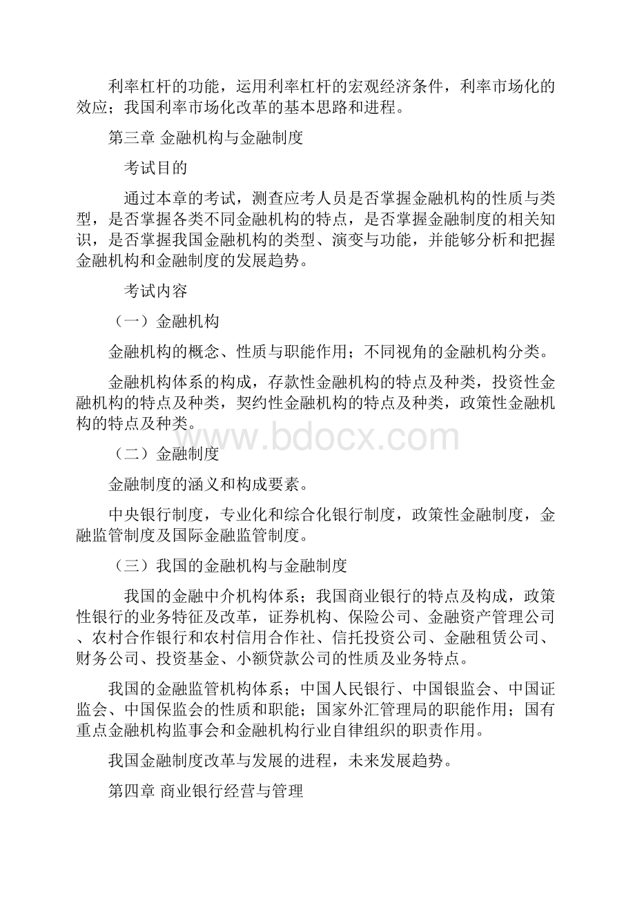 最新经济师考试大纲汇总.docx_第3页