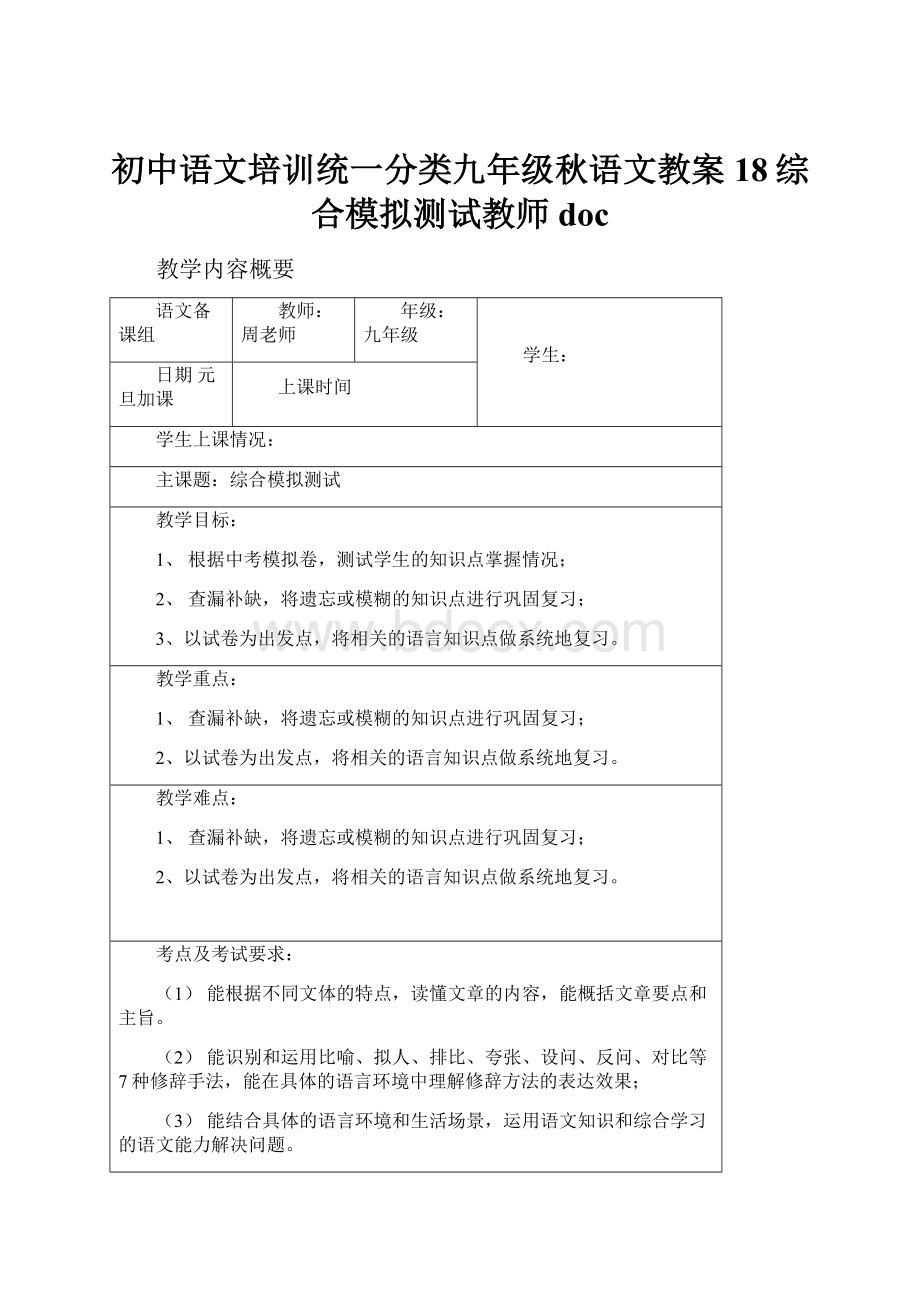 初中语文培训统一分类九年级秋语文教案18综合模拟测试教师doc.docx