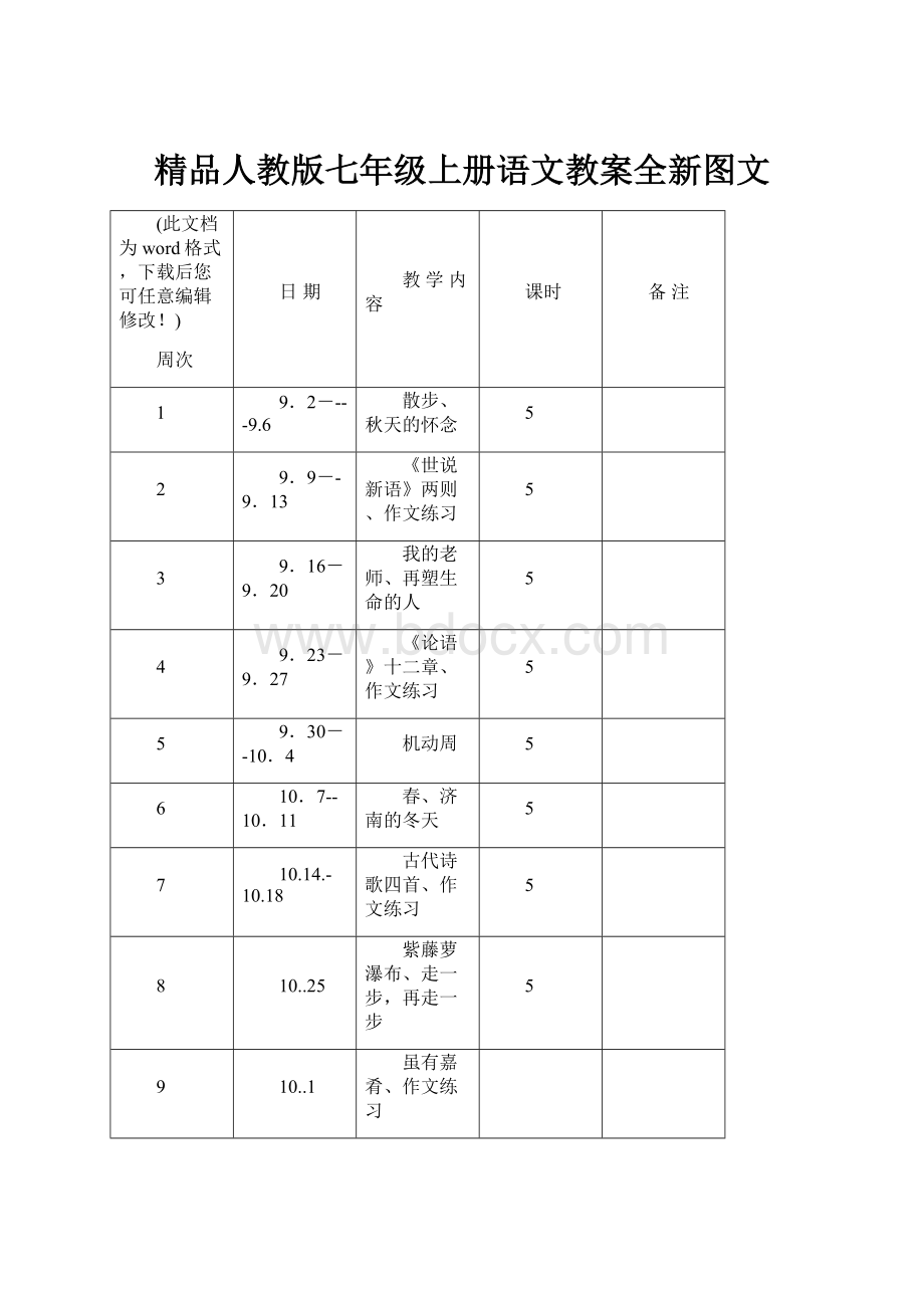 精品人教版七年级上册语文教案全新图文.docx