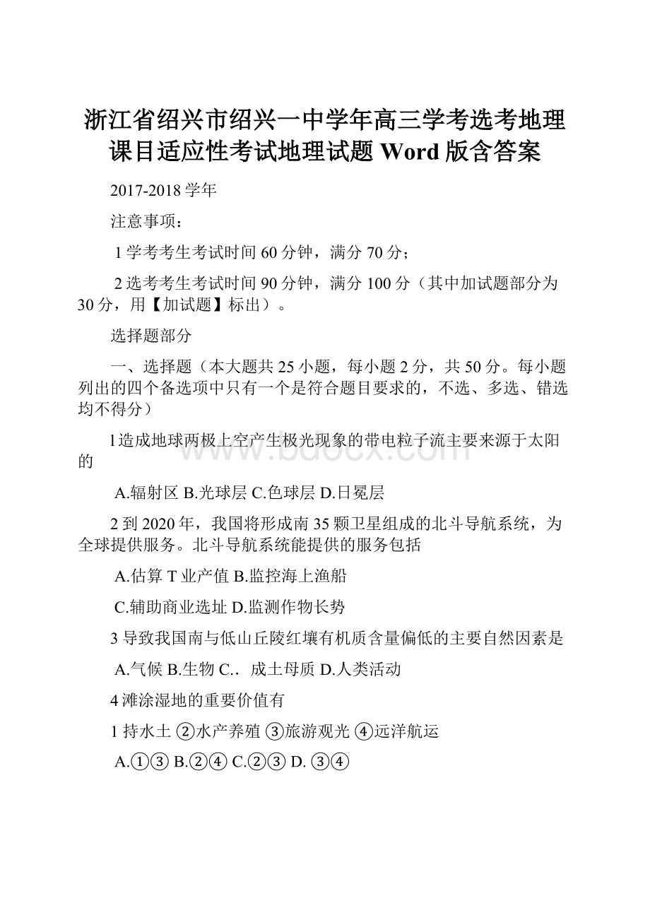 浙江省绍兴市绍兴一中学年高三学考选考地理课目适应性考试地理试题 Word版含答案.docx