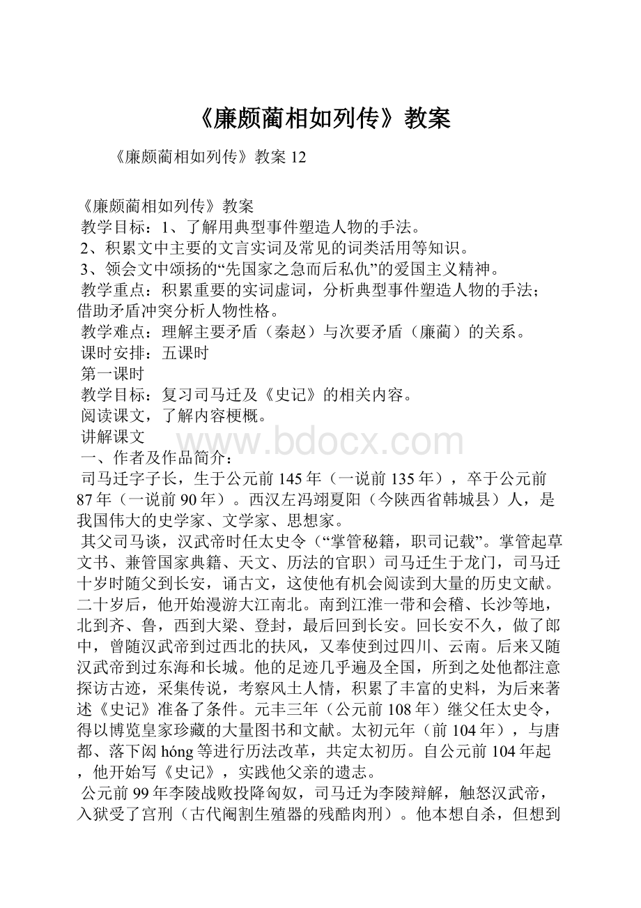 《廉颇蔺相如列传》教案.docx