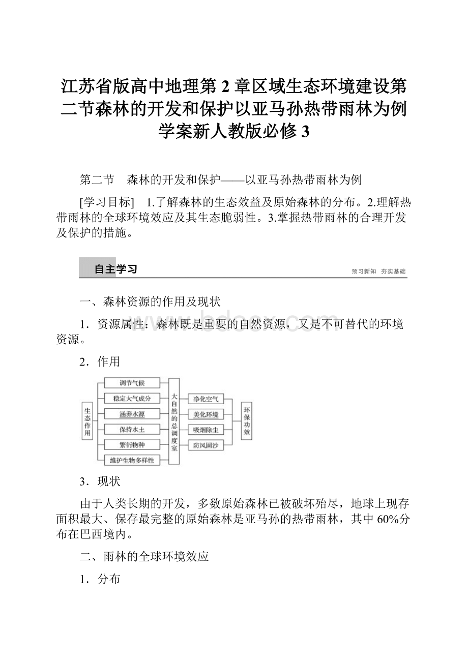 江苏省版高中地理第2章区域生态环境建设第二节森林的开发和保护以亚马孙热带雨林为例学案新人教版必修3.docx_第1页