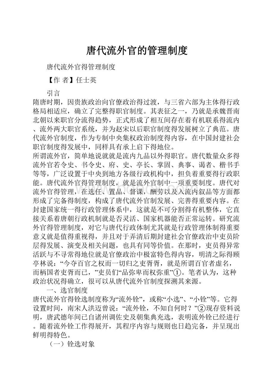 唐代流外官的管理制度.docx