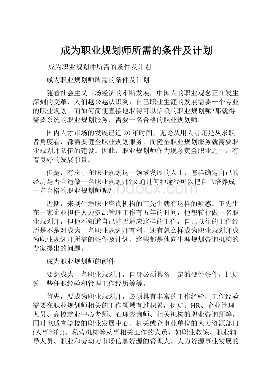 成为职业规划师所需的条件及计划.docx_第1页