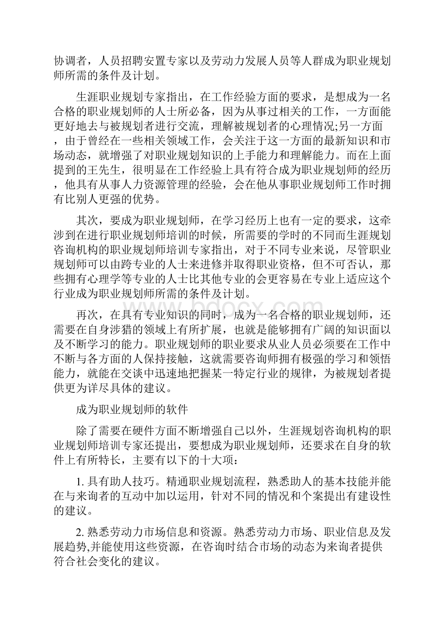 成为职业规划师所需的条件及计划.docx_第2页