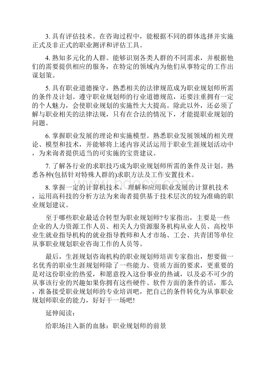 成为职业规划师所需的条件及计划.docx_第3页