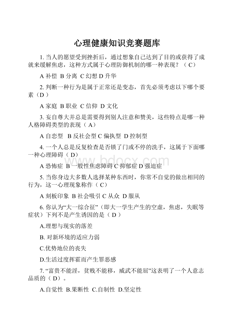 心理健康知识竞赛题库.docx_第1页