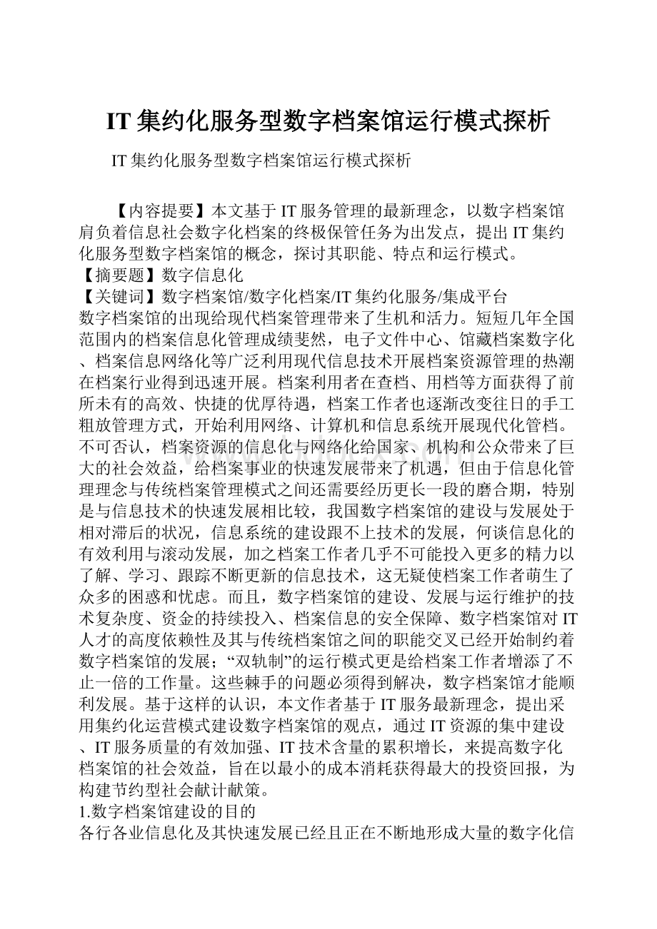 IT集约化服务型数字档案馆运行模式探析.docx