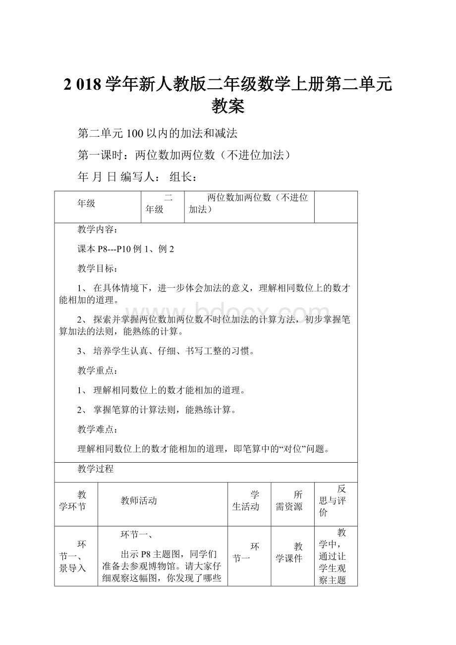 2 018学年新人教版二年级数学上册第二单元 教案.docx