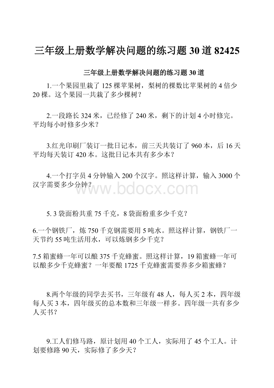 三年级上册数学解决问题的练习题30道82425.docx_第1页