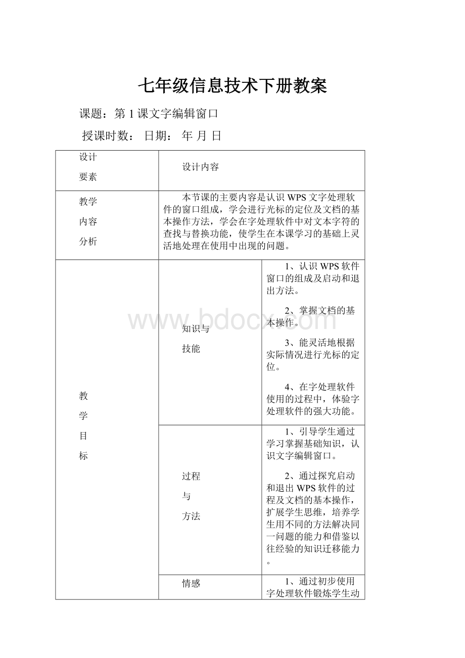 七年级信息技术下册教案.docx_第1页