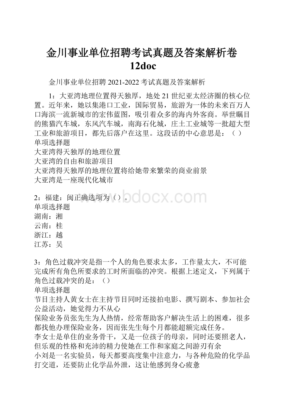 金川事业单位招聘考试真题及答案解析卷12doc.docx