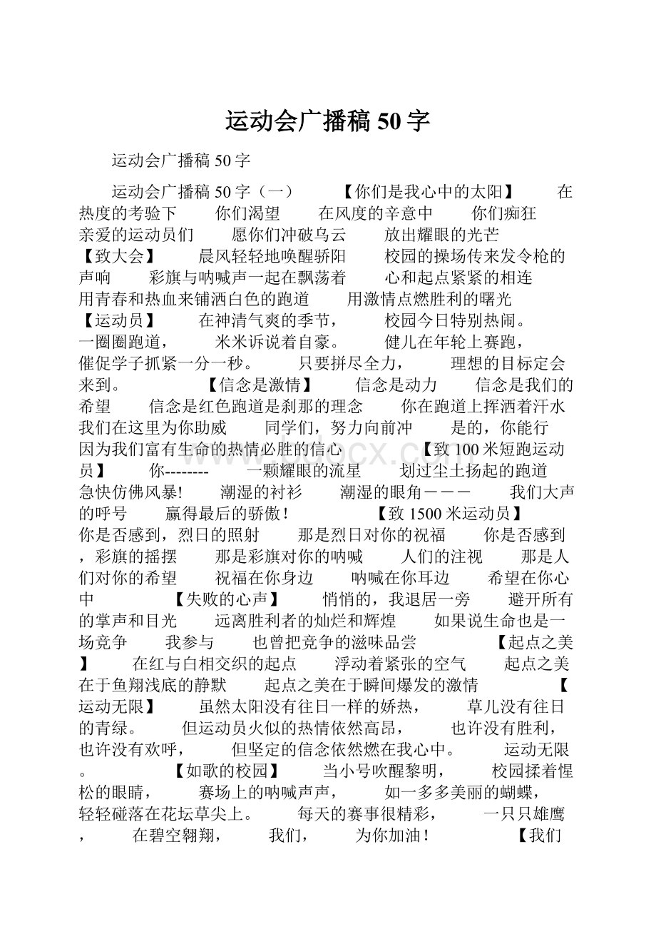 运动会广播稿50字.docx