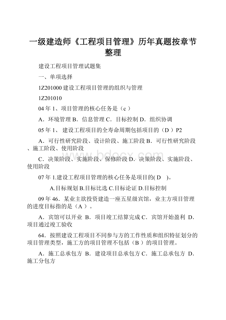 一级建造师《工程项目管理》历年真题按章节整理.docx